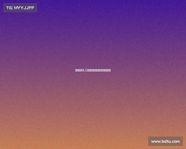 烽火重燃BLG守望先锋破晓之战谁将主宰战场？